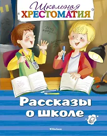 Купить Рассказы о школе. Школьная хрестоматия — Фото №1