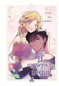 Купить Я взрастила зверя. Том 3 (Я растила дикого зверя / My Gently Raised Beast). Манхва — Фото №1