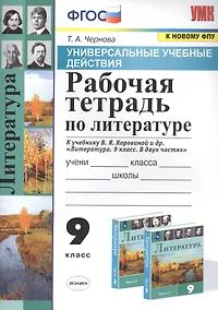 Купить Рабочая тетрадь по литературе. К учебнику В.Я. Коровиной и др. "Литература. В двух частях". 9 класс — Фото №1