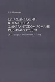 Купить Мир эмиграции в немецком эмигрантском романе 1930–1970-х годов (Э.М. Ремарк, Л. Фейхтвангер, К. Манн) — Фото №1
