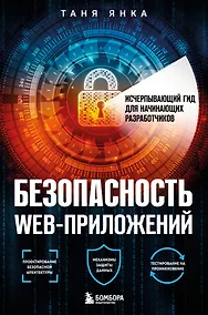 Купить Безопасность веб-приложений. Исчерпывающий гид для начинающих разработчиков — Фото №1