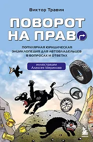 Купить Поворот на право. Популярная юридическая энциклопедия для автовладельцев в вопросах и ответах — Фото №1