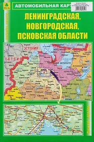 Купить Ленинградская, Новгородская, Псковская области. Автомобильная карта — Фото №1