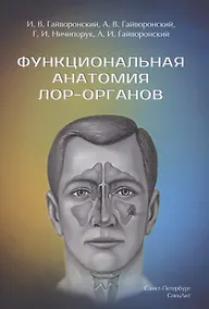 Купить Функциональная анатомия ЛОР-органов — Фото №1