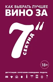 Купить Как выбрать лучшее вино за 7 секунд — Фото №1