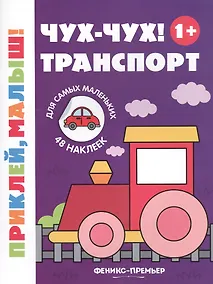Купить Чух-чух! Транспорт — Фото №1