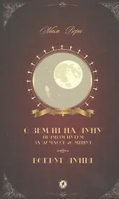 Купить С Земли на Луну прямым путем за 97 часов 20 минут Вокруг Луны (Верн) — Фото №1