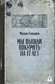 Купить Мы вышли покурить на 17 лет — Фото №1