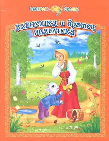 Купить Раскрась сказку. Аленушка и братец Иванушка — Фото №1