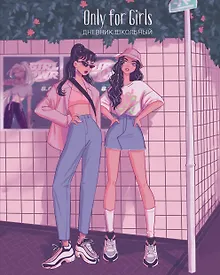 Купить Дневник для средних и старших классов Listoff, "Only for girls. 1 (23) (Эксклюзив)" — Фото №1
