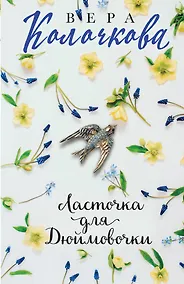 Купить Ласточка для Дюймовочки — Фото №1