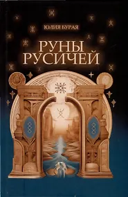 Купить Руны русичей — Фото №1