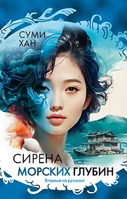 Купить Сирена морских глубин — Фото №1