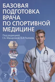 Купить Базовая подготовка врача по спортивной медицине: учебное пособие для ординаторов. — Фото №1