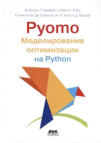 Купить Pyomo. Моделирование оптимизации на Python — Фото №1
