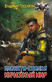 Купить Планета-Свалка. Ничейный мир — Фото №1