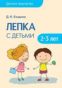 Купить Детское творчество. Лепка с детьми 2-3 лет — Фото №1