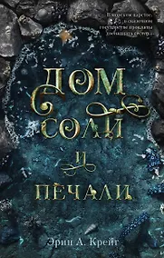 Купить Дом соли и печали — Фото №1