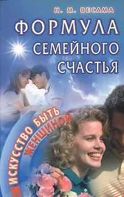 Купить Формула семейного счастья — Фото №1