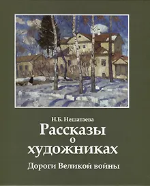 Купить Рассказы о художниках. Дороги Великой войны — Фото №1