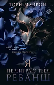 Купить Я переиграю тебя. Реванш — Фото №1