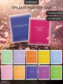 Купить Комплект предметных тетрадей 12 штук, 48 листов, серии "Bright" Be Smart — Фото №1