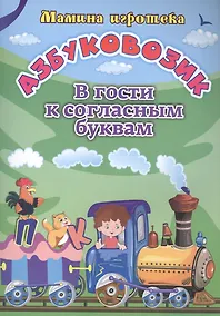Купить Азбуковозик: в гости к согласным буквам — Фото №1