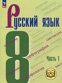 Купить Русский язык. 8 класс. Учебное пособие. В 3-х частях. Часть 1 (для слабовидящих обучающихся) — Фото №1