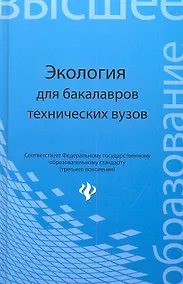 Купить Экология : учеб. пособие для бакалавров технических узов — Фото №1