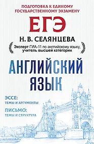 Купить ЕГЭ. Английский язык. Эссе: темы и аргументы. Письмо: темы и структура — Фото №1