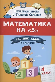 Купить Математика на "5": сборник задач и примеров: 4 класс — Фото №1
