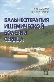 Купить Бальнеотерапия ишемической болезни сердца (интенсивные технологии) — Фото №1
