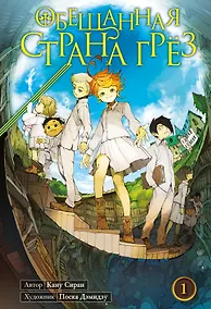 Купить Обещанная страна грез. Книга 1 (Том 1, 2) (Обещанный Неверленд). Манга — Фото №1