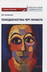 Купить Психодиагностика черт личности. Учебник и практикум — Фото №1