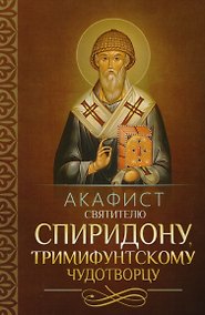 Купить Акафист святителю Спиридону Тримифунтскому Чудотворцу — Фото №1