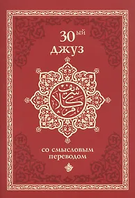 Купить 30-ый джуз со смысловым переводом — Фото №1
