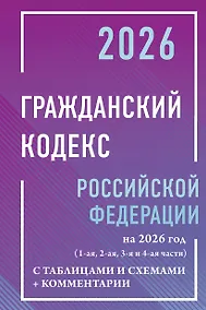 Купить Гражданский кодекс Российской Федерации на 2026 год с таблицами и схемами + комментарии (1-ая, 2-ая, 3-я и 4-ая части) — Фото №1