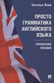 Купить Просто грамматика английского языка. Справочное пособие — Фото №1