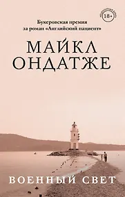 Купить Комплект из двух книг Майкла Ондатже: Кошкин стол + Военный свет — Фото №1
