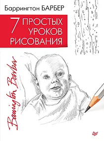 Купить 7 простых уроков рисования — Фото №1