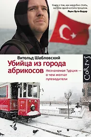 Купить Убийца из города абрикосов. Незнакомая Турция - о чем молчат путеводители — Фото №1