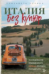 Купить Италия без купюр. Исследование итальянского сердца, желудка и кошелька — Фото №1
