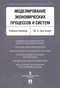 Купить Моделирование экономических процессов и систем. Уч.пос — Фото №1