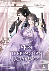 Купить Моя прекрасная Хва Джи. Том 2. Манхва — Фото №1