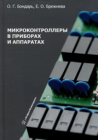 Купить Микроконтроллеры в приборах и аппаратах: учебное пособие — Фото №1
