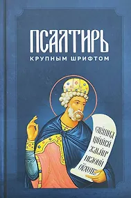 Купить Псалтирь крупным шрифтом — Фото №1