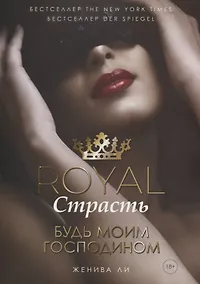 Купить Royal. Страсть. Будь моим господином — Фото №1