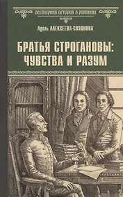 Купить Братья Строгановы: чувства и разум — Фото №1