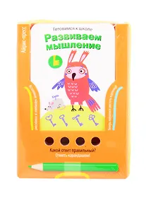 Купить Готовимся к школе. Развиваем мышление — Фото №1