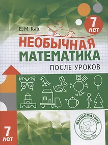 Купить Необычная математика после уроков. Для детей 7 лет — Фото №1